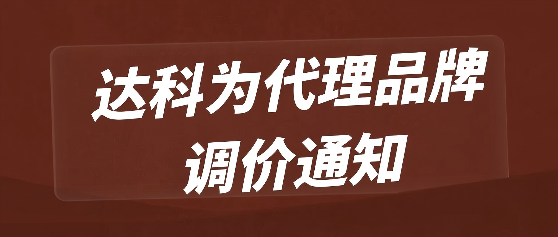 達(dá)科為代理品牌調(diào)價通知